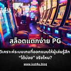 pgสล็อตแตกง่าย